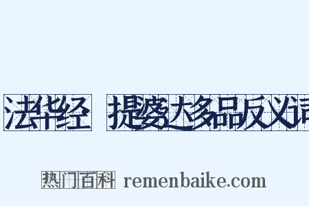 法华经·提婆达多品反义词是什么意思的图片